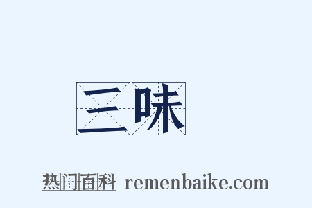 三味線是什么意思的图片